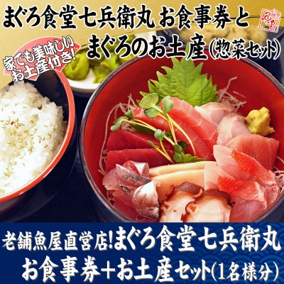 老舗魚屋直営店!まぐろ食堂七兵衛丸お食事券+お土産セット(1名様分)