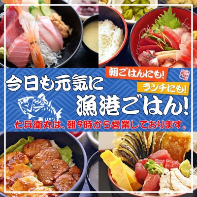 老舗魚屋直営店!まぐろ食堂七兵衛丸お食事券+お土産セット(1名様分)