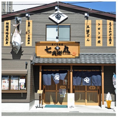 老舗魚屋直営店!まぐろ食堂七兵衛丸お食事券+お土産セット(1名様分)