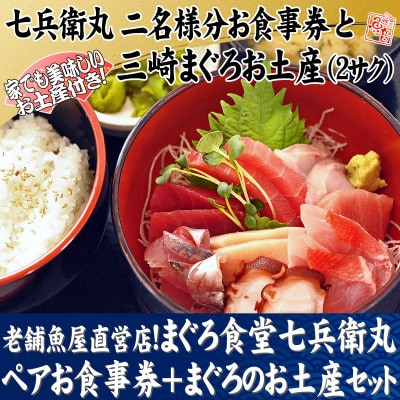 老舗魚屋直営店!まぐろ食堂七兵衛丸ペアお食事券+まぐろのお土産セット