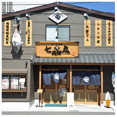 老舗魚屋直営店!まぐろ食堂七兵衛丸ペアお食事券+まぐろのお土産セット