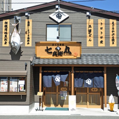 老舗魚屋直営店!まぐろ食堂七兵衛丸ペアお食事券