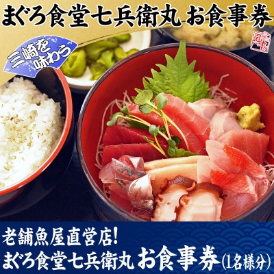 老舗魚屋直営店!まぐろ食堂七兵衛丸お食事券(1名様分)