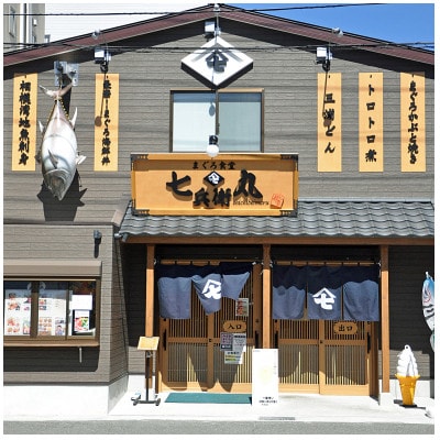 老舗魚屋直営店!まぐろ食堂七兵衛丸お食事券(1名様分)