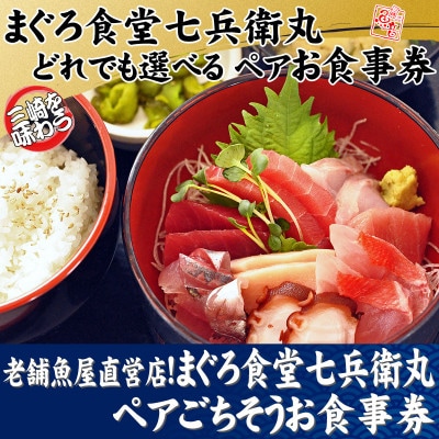 老舗魚屋直営店!まぐろ食堂七兵衛丸ペアごちそうお食事券