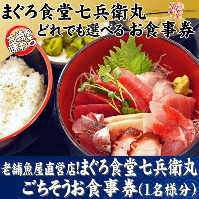 老舗魚屋直営店!まぐろ食堂七兵衛丸ごちそうお食事券(1名様分)