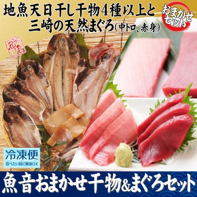 魚音おまかせ干物&まぐろセット
