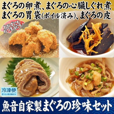魚音自家製まぐろの珍味セット