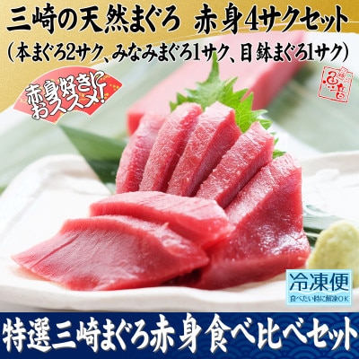 特選三崎まぐろ赤身食べ比べセット