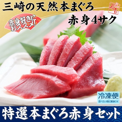 特選本まぐろ赤身セット