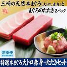 特選本まぐろ大トロ赤身+たたきセット