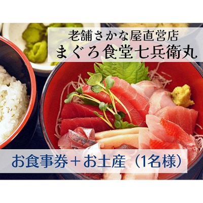 老舗魚屋直営店!まぐろ食堂七兵衛丸お食事券+お土産セット(1名様分)