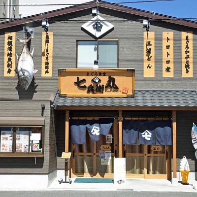 老舗魚屋直営店!まぐろ食堂七兵衛丸お食事券+お土産セット(1名様分)