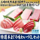 特選本まぐろ味わいづくしセット