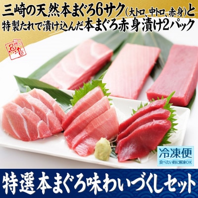特選本まぐろ味わいづくしセット