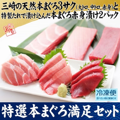 特選本まぐろ満足セット