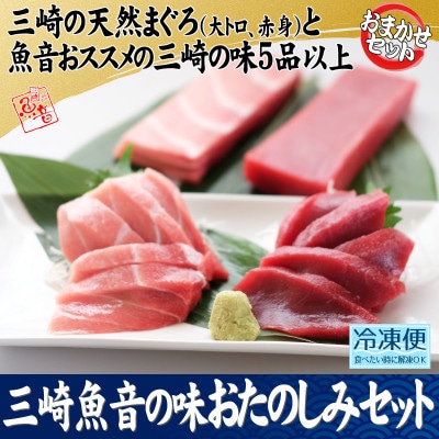 三崎魚音の味おたのしみセット