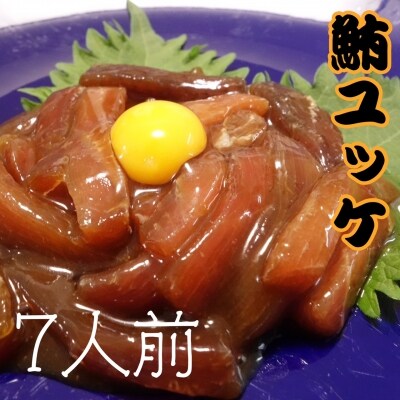 【酒の肴に】天然鮪ユッケ(7人前) 