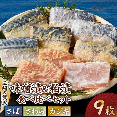 三崎の贅沢 特製手作り味噌漬&粕漬 3種食べ比べ9枚セット