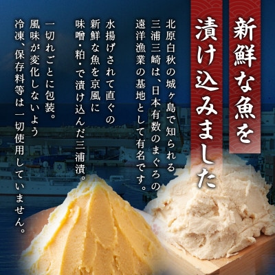 三崎の贅沢 特製手作り味噌漬&粕漬 3種食べ比べ9枚セット
