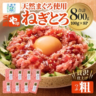 【三崎港直送!】天然三崎まぐろ　本格ねぎとろ(大鉢まぐろ使用)