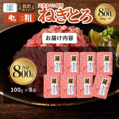 【三崎港直送!】天然三崎まぐろ　本格ねぎとろ(大鉢まぐろ使用)