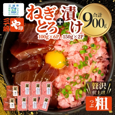 【三崎港直送!】お手軽・かんたん!天然マグロ漬け×本格ねぎとろセット