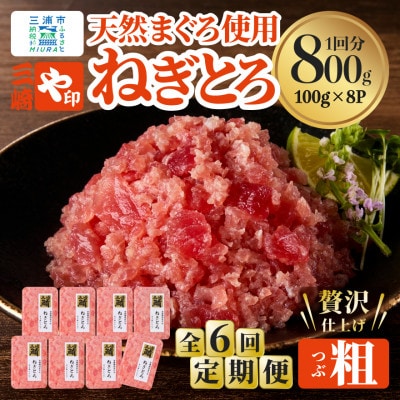 【毎月定期便】【三崎港直送!】天然三崎まぐろ　本格ねぎとろ(大鉢まぐろ使用)全6回