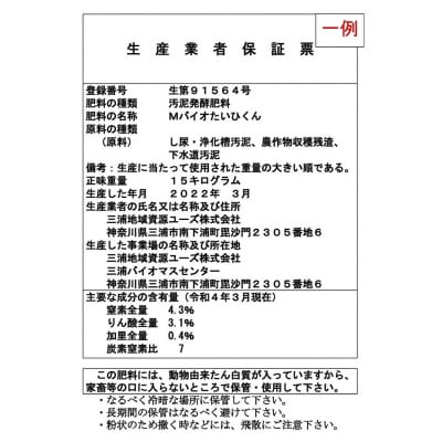 バイオマス肥料【Mバイオたいひくん】(1袋15kg詰)50袋分の引換券(5袋券×10枚)