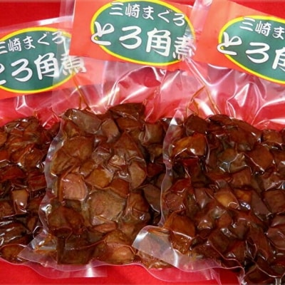 【ごはんのお供に!】特製　三崎まぐろのとろ角煮