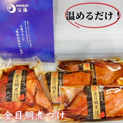【解凍だけですぐ食べられる】忙しい時に大活躍!味付金目鯛煮付け半身セット 