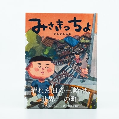 【三浦の物語】小説家いしいしんじ書き下ろし「みさきっちょ」