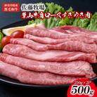 【神奈川県産黒毛和牛】三浦市の佐藤牧場が育てた葉山牛　肩ロースすき焼き肉2P