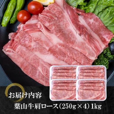 【神奈川県産黒毛和牛】三浦市の佐藤牧場が育てた葉山牛　肩ロースすき焼き肉4P