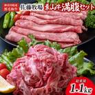 【神奈川県産黒毛和牛】三浦市の佐藤牧場が育てた葉山牛満腹セット(切落し+肩ロース)