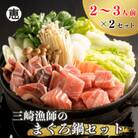 【三浦ブランド認定品】　三崎漁師のまぐろ鍋セット