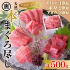 【まぐろ尽くし】天然本まぐろ詰合せ 500g (中トロ100g、赤身200g、すきみ200g)