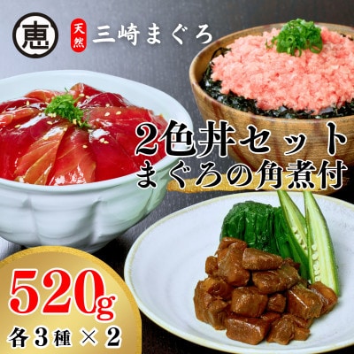 三崎まぐろ 2色丼セット まぐろの角煮付 計520g (漬けまぐろ、目鉢まぐろすきみ、まぐろの角煮)