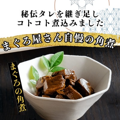 三崎まぐろ 2色丼セット まぐろの角煮付 計520g (漬けまぐろ、目鉢まぐろすきみ、まぐろの角煮)