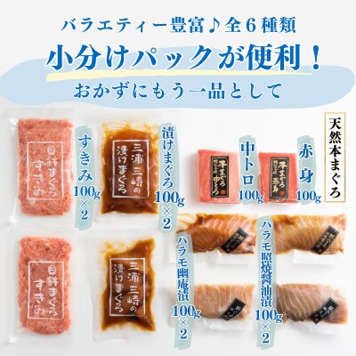 三昧プレミアム6種1kg (本まぐろ 中トロ/赤身/すきみ、漬けまぐろ、ハラモ幽庵漬/照焼醤油漬)