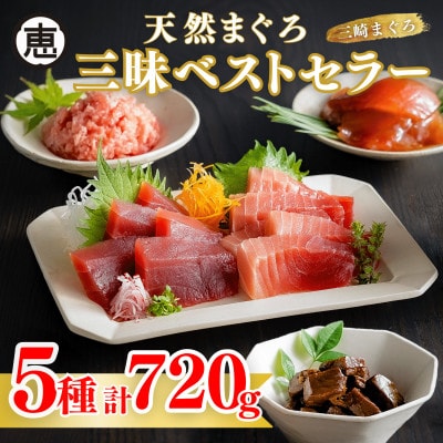 天然まぐろ三昧ベストセラー5種計720g (目鉢中トロ/赤身/すきみ、漬けまぐろ、まぐろの角煮)