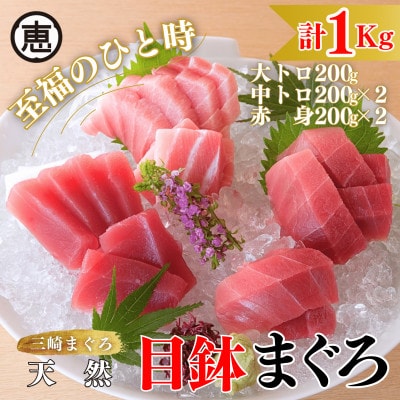 【至福のひと時】天然目鉢まぐろ 1kg(大トロ200g,中トロ400g,赤身400g)