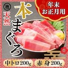 【年末・お正月用】天然本まぐろ お祝い寿セット 中トロ赤身 各200g 三崎恵水産