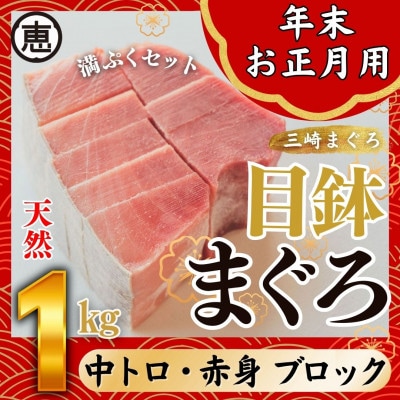 【年末・お正月】天然目鉢まぐろ お祝い満ぷくセット 中トロ赤身1kgブロック 三崎恵水産