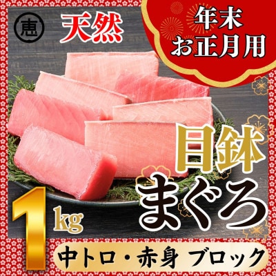 【年末・お正月】天然目鉢まぐろ お祝い満ぷくセット 中トロ赤身1kgブロック 三崎恵水産