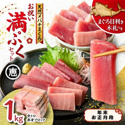 【年末・お正月】天然目鉢まぐろ お祝い満ぷくセット 中トロ赤身1kgブロック 三崎恵水産