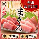 【年末・お正月用】天然目鉢まぐろ お祝い宴セット　中トロ200g 赤身200g三崎恵水産