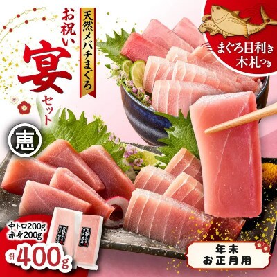 【年末・お正月用】天然目鉢まぐろ お祝い宴セット　中トロ200g 赤身200g三崎恵水産