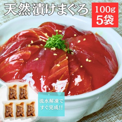 手軽にたんぱく質!まぐろ漬け丼のもと 100g×5袋 解凍してご飯にのせるだけ 冷凍ストックOK