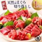 【訳あり】天然三崎まぐろ 赤身 1kg 家計応援 10人分!不揃い　海鮮 刺身 漬け